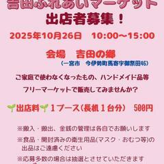 吉田ふれあいマーケット