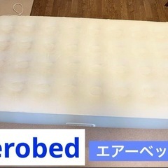 【6／30まで】AeroBed シングル エアーベッド　来客用寝...