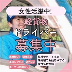 《未経験女性大歓迎！》今注目の軽配送ドライバー募集！