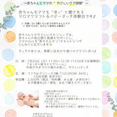 夏のアロマ＆ベビータッチ体験会