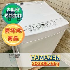 【高年式】大阪送料無料★3か月保障付き★洗濯機★山善★6kg★2...