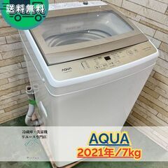 大阪送料無料★3か月保障付き★洗濯機★アクア★7kg★2021年...