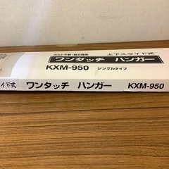 ワンタッチハンガーの画像