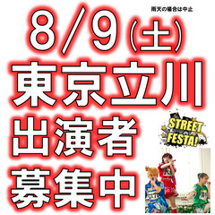 8/9(土)立川STREET FESTA!・ライブ出演者募…