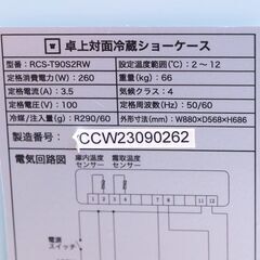 卓上対面冷蔵ショーケース　レマコム　RCS-T90S2RW　リユース品　価格77,000円の画像