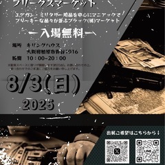 フリークスマーケット(フリマ)出店者募集中　(柏原/サバゲ/キリ...