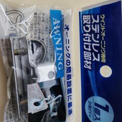 🍀ステンレス取り付け部材🍀の画像