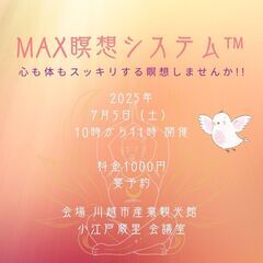 MAX瞑想システム™in川越　2025/7/5