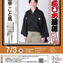 さるびあ落語　三遊亭こと馬