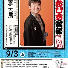 さるびあ落語　三遊亭吉馬