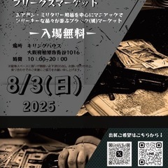 フリークスが集うフリマを開催します！　柏原市キリングハウス