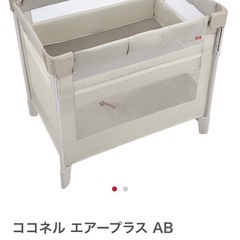 ココネルエアープラスの中古が安い！激安で譲ります・無料で