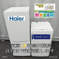 激安セット【036】神奈川東京限定販売　新生活　冷蔵庫ハイセンス...