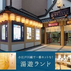 6/21(土) 川越温泉湯遊ランド・ホテル三光