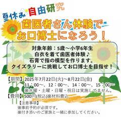 【夏休み自由研究】歯医者さん体験をしてみよう！【2025年開催】