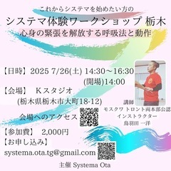 7/26初心者向けシステマ体験ワークショップ@栃木市