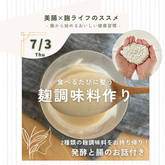 【7/3 伊勢市】食べるたびに整う、麹調味料作り🧡  2種…