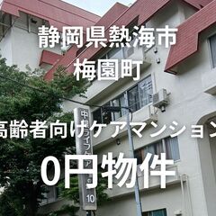 【静岡県熱海市】高齢者向けケアマンション、お譲りします。S-25...