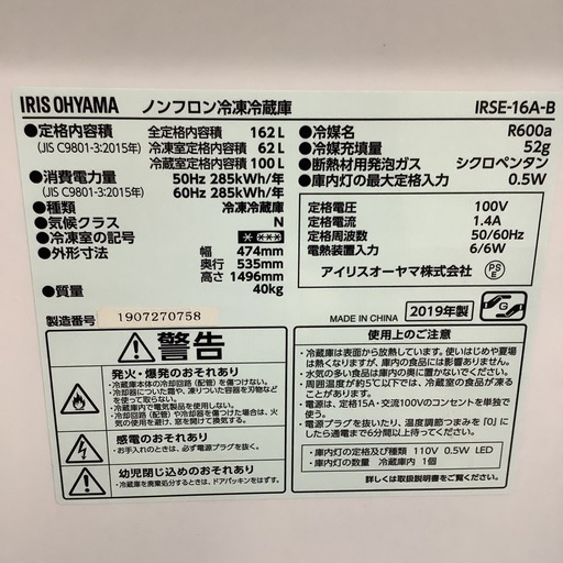 IRISOHYAMA  アイリスオーヤマ　冷蔵庫　IRSE-16A-B  2019年製  162L