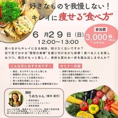 好きなものを我慢しない！キレイに痩せる「食べ方」講座 〜盛…
