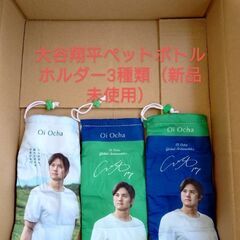 大谷翔平ペットボトルカバー3種類　希望者には2枚目以降の商品も無...
