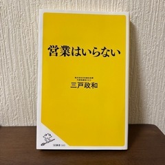 【本】営業はいらない