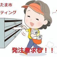 【ポスティング代行】即対応可！お力添えさせて下さい！
