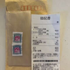 収入印紙900円分