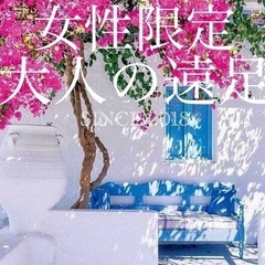 【女性限定❤️大人の遠足】50代＊60代＊お仲間募集