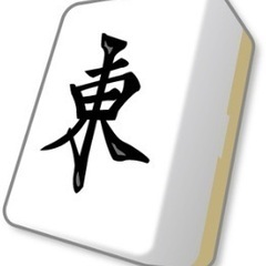 麻雀打てる方募集