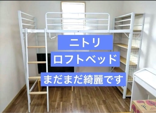 ニトリ　ロフトベッドアルルN デスク付き