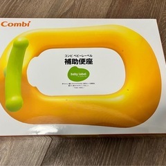 Combi 補助便座