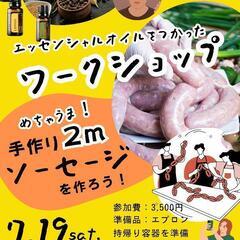 【長崎県大村市】手作りソーセージ体験ワークショップ