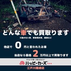地域密着！江戸川区下篠崎町の車買取店　動かない車、事故車も…