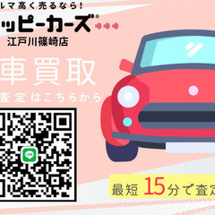 地域密着！江戸川区下篠崎町の車買取店　動かない車、事故車も即日現金で高価買取いたします。　篠崎・瑞江・小岩・一之江・葛西・船堀 - 江戸川区