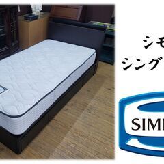 F28　シモンズ シングルベッド