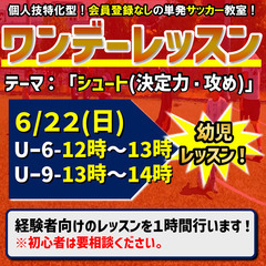 ワンデーレッスン！テーマ：シュート（決定力・攻め）幼児、小…