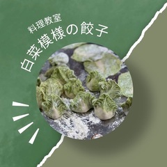 白菜形の水餃子料理教室