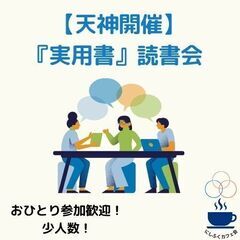 【天神開催・6/24（火）19:30～】人生を面白くする「実用書...