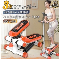STEPPER　ステッパー サイドステッパー ハンドル付き ツイストステッパー 健康器具 美脚 足踏み 健康ステッパー ダイエット 静音 高齢者 運動器具 室内 ステップ トレーニング スタンド付き 有酸素運動 エクササイズ 踏み台昇降 ウエストダイエットの画像