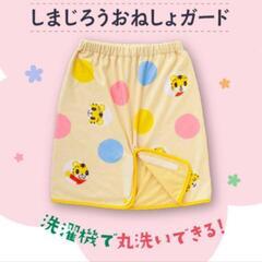 【新品】しまじろうのおねしょガード