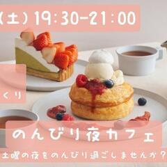 【6/21(土)19:30-21:00】20代、30代の友…