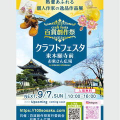 ★出店者募集★9/7（日）百貨創作祭 京都クラフトフェスタ…