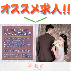 🌹華雅苑さいたま店 ヘアメイクスタッフ募集中/業務委託