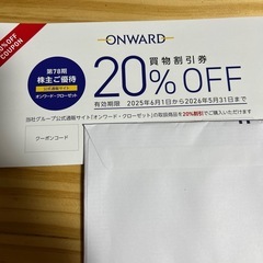 オンワード　20%割引券　