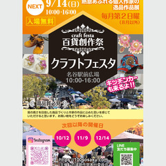 ★出店者募集★9/14（日）名谷駅前広場クラフトフェスタ開催