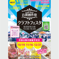 ★出店者募集★9/21（日）服部緑地公園クラフトフェスタ開催