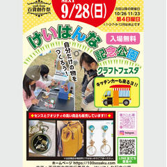 ★出店者募集★9/28（日）けいはんな記念公園クラフトフェ…