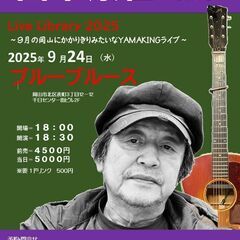 9月24日（水）山木康世　岡山ライブ