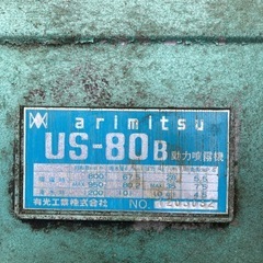 動力噴霧器　アリミツＵＳ－８０（Ｂ）有光工業株式会社の画像